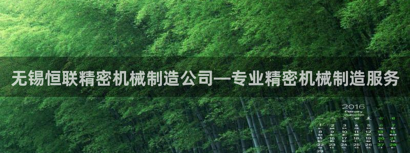 彩神v8官网版：无锡恒联精密机械制造公司—专业精密机械制造服务