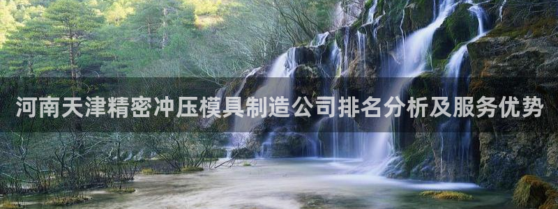 彩神v集团有限公司：河南天津精密冲压模具制造公司排名分析及服务优势
