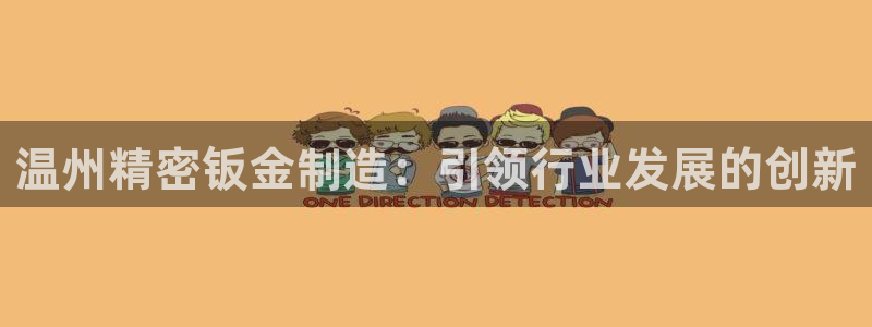 彩神VII官方版：温州精密钣金制造：引领行业发展的创新